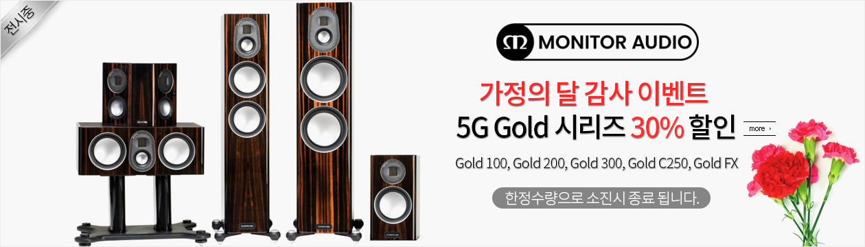   [30% 할인 이벤트] 모니터오디오 5G GOLD 시리즈